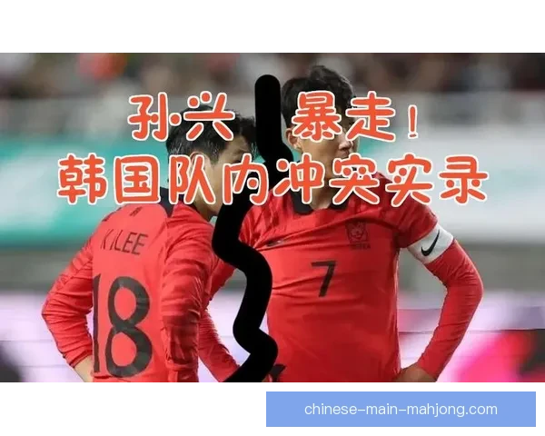 孙兴慜与李刚仁亚洲杯内讧风波曝光 队内关系紧张引发外界关注