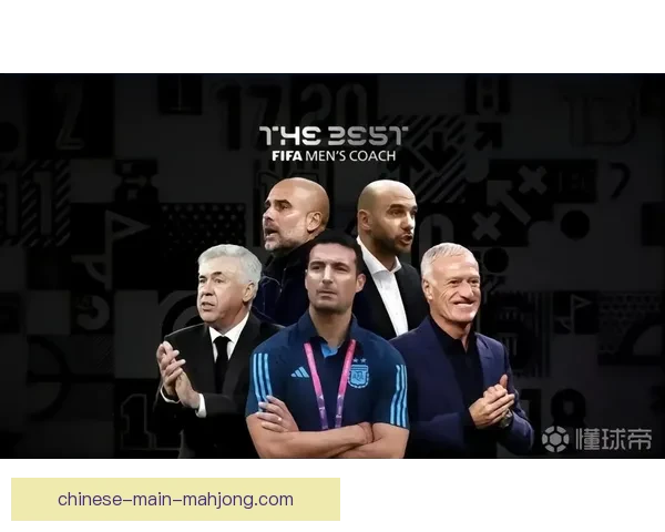 斯卡洛尼荣膺FIFA年度最佳教练率阿根廷登顶世界足坛再写传奇 斯卡洛尼荣膺FIFA年度最佳教练率阿根廷登顶世界足坛再写传奇