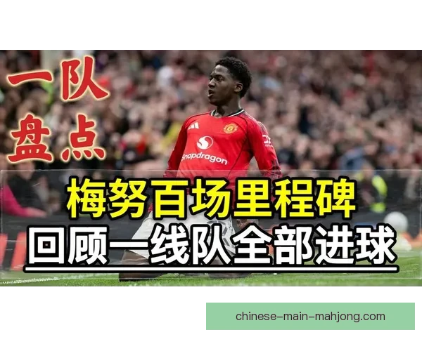 梅努迅速崛起成为曼联一线队新星的成长之路