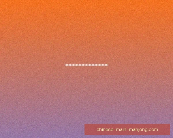 从加维欧冠对阵葡萄牙看其防守端综合价值评估研究与战术贡献影响