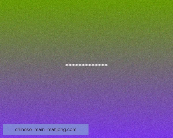 美洲杯赛场核心球员状态追踪与球队胜负走势解析关键影响全景观察
