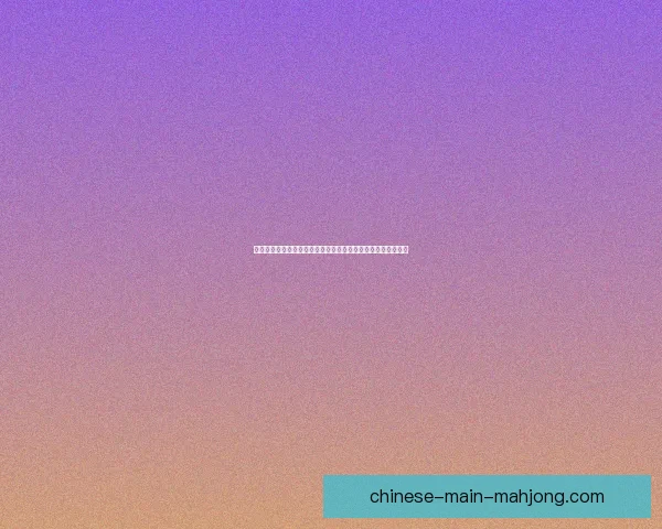 以格列兹曼对阵马赛欧协联比赛防守端价值评估为核心研究分析